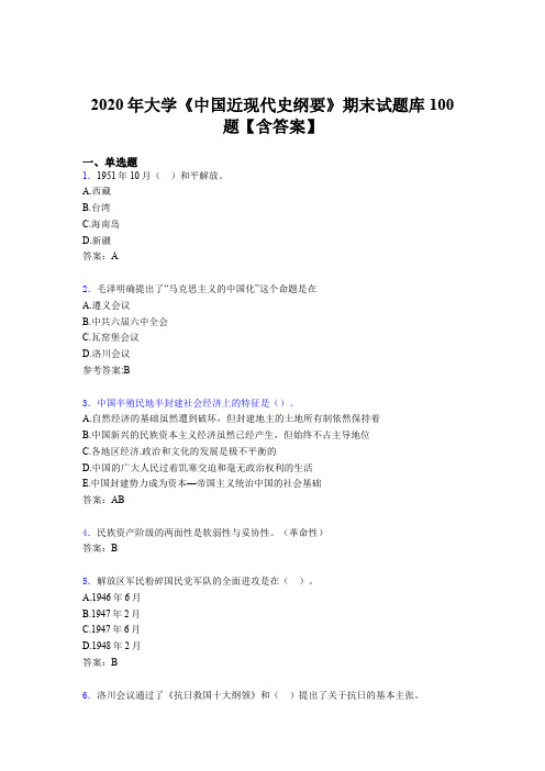 精选最新版2020年大学《中国近现代史纲要》期末完整版考核题库100题(含标准答案)