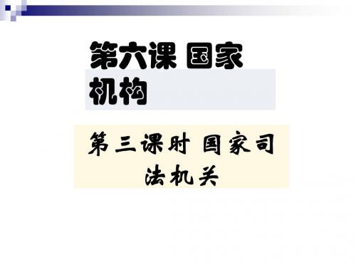 八年级道德与法治下册第三单元人民当家作主第六课我国国家机构第3框国家司法机关课件新人教版