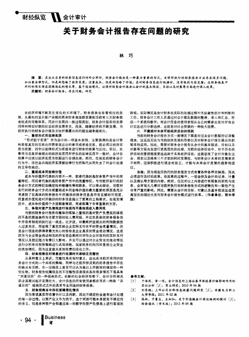 关于财务会计报告存在问题的研究