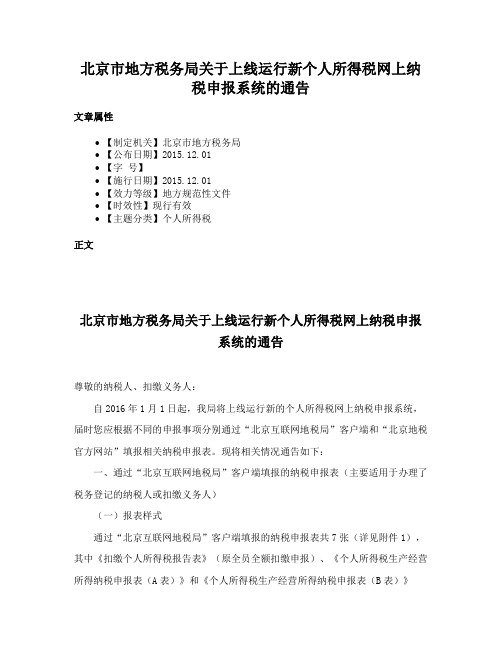 北京市地方税务局关于上线运行新个人所得税网上纳税申报系统的通告