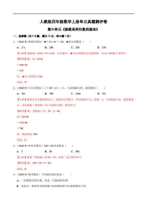 第六单元《除数是两位数的除法》四年级数学上册单元真题测评卷