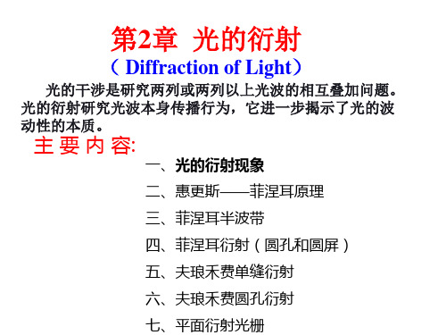 第二章光的衍射惠更斯菲涅耳原理