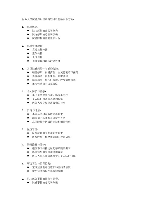 医务人员院感知识培训内容