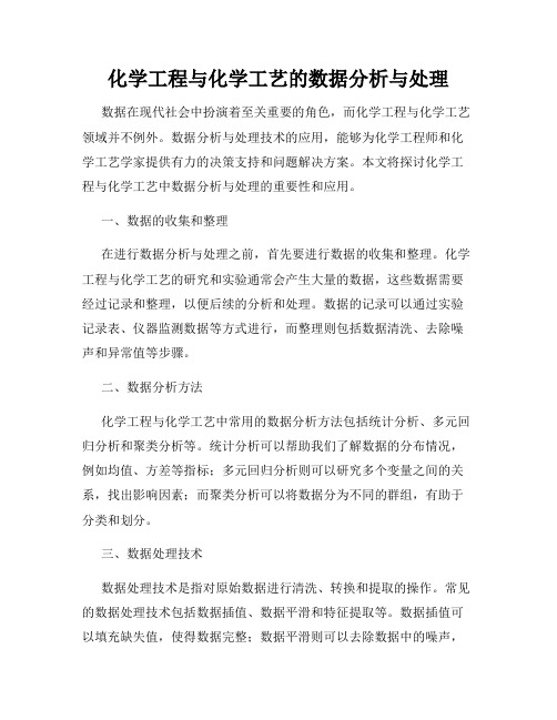 化学工程与化学工艺的数据分析与处理