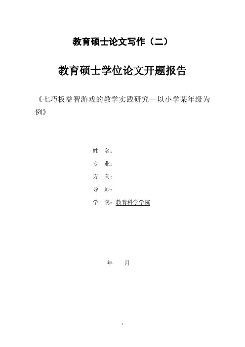 改好-《七巧板益智游戏的教学实践研究》开题报告(需要修改)(1)