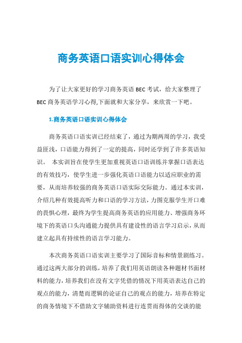 商务英语口语实训心得体会