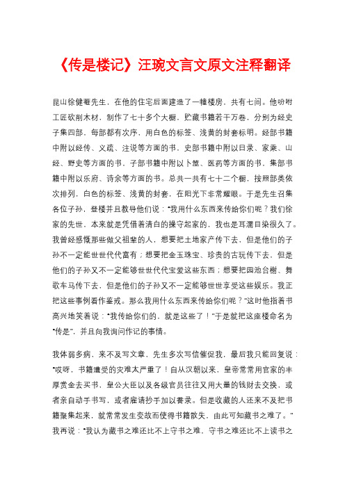 《传是楼记》汪琬文言文原文注释翻译