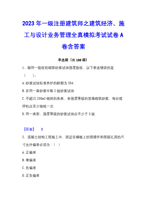 2023年一级注册建筑师之建筑经济、施工与设计业务管理全真模拟考试试卷A卷含答案