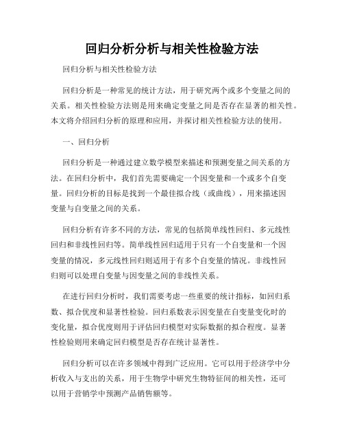 回归分析分析与相关性检验方法