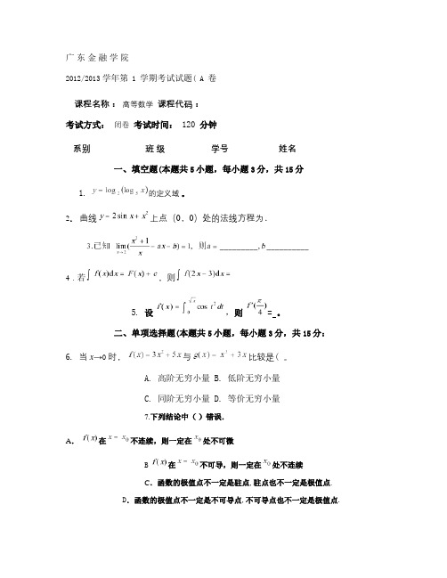 广东金融学院12级高等数学上册A卷试题及答案.