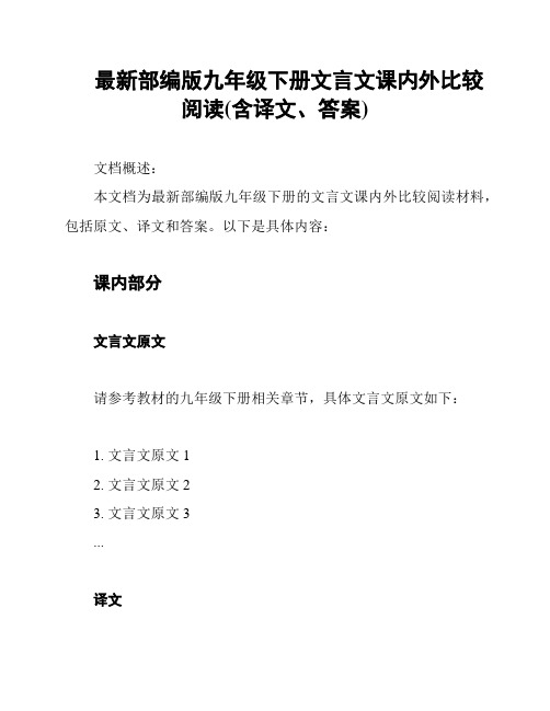 最新部编版九年级下册文言文课内外比较阅读(含译文、答案)