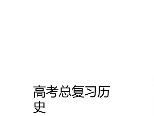 2016届高考历史第一轮课时复习课件1