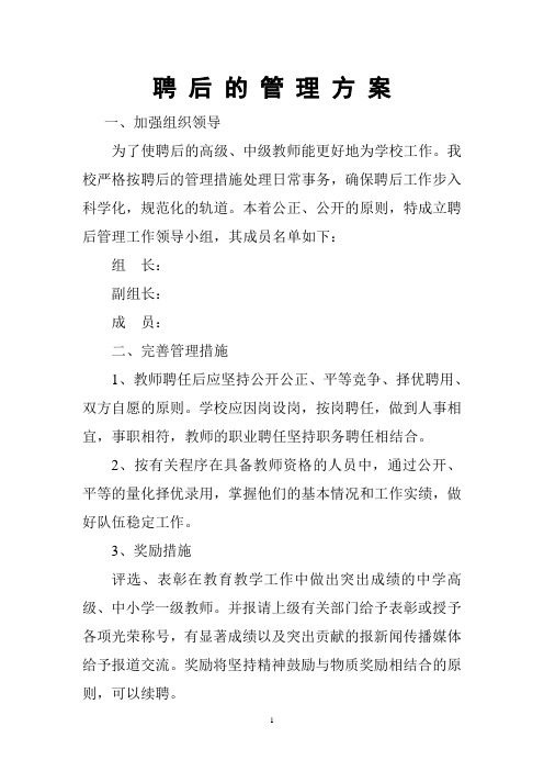 教师聘后管理方案