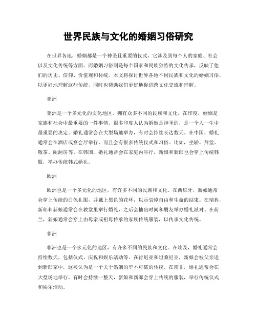 世界民族与文化的婚姻习俗研究