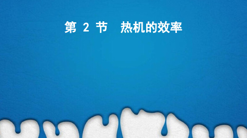 1热机的效率课件人教版物理九年级