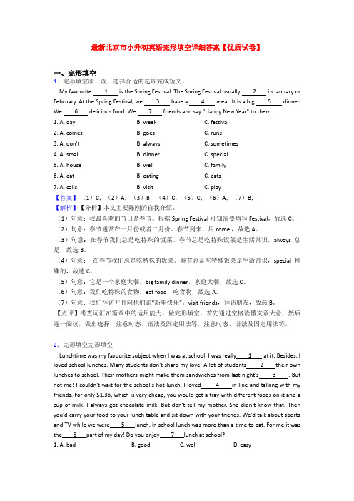 最新北京市小升初英语完形填空详细答案【优质试卷】