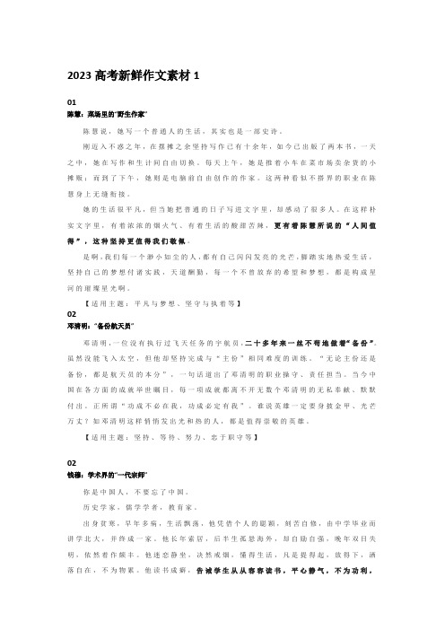 2023高考新鲜作文素材1