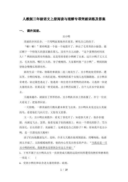 人教版三年级语文上册阅读与理解专项突破训练及答案