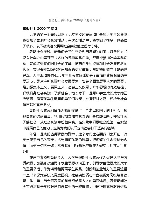 暑假打工实习报告2000字（通用3篇）