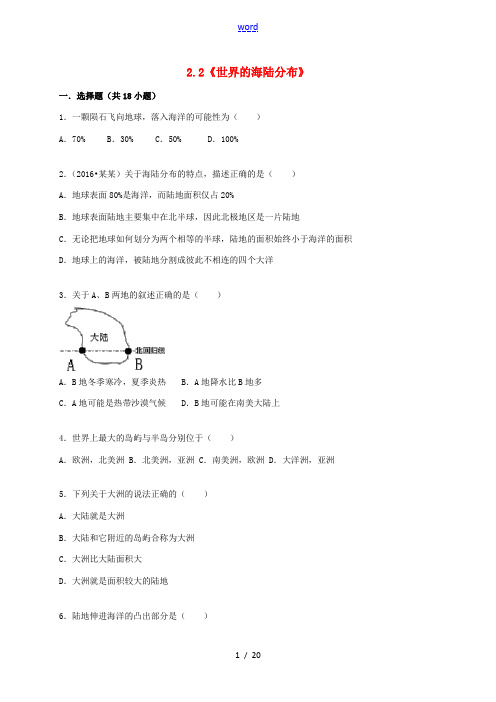 七年级地理上册 2.2 世界的海陆分布同步测试(含解析) 湘教版-湘教版初中七年级上册地理试题