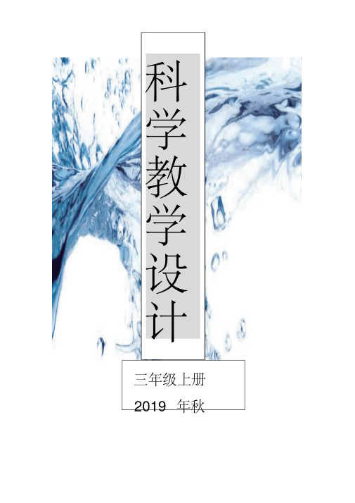 新版2019最新教科科学版小学科学三年级上册教案.pdf