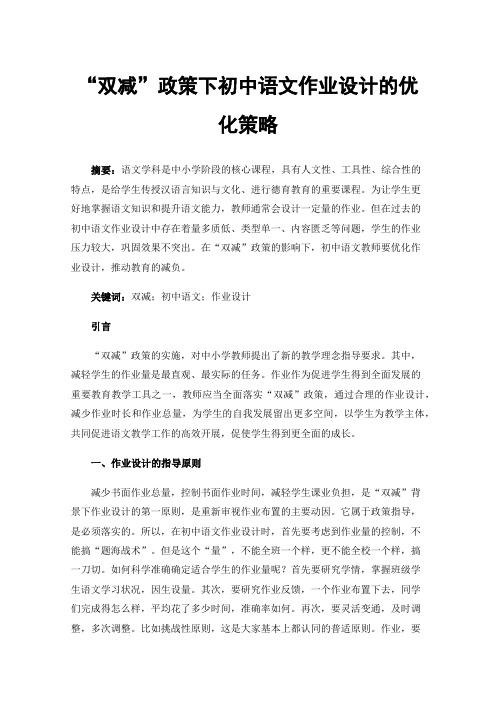 “双减”政策下初中语文作业设计的优化策略