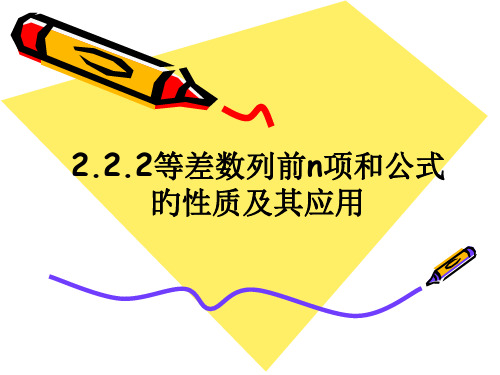 等差数列的前n项和公式的性质省公开课获奖课件市赛课比赛一等奖课件