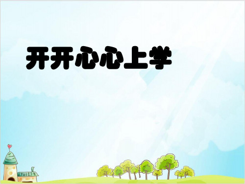 (部编版)一年级上道德与法治《开开心心上学去》优秀课件PPT