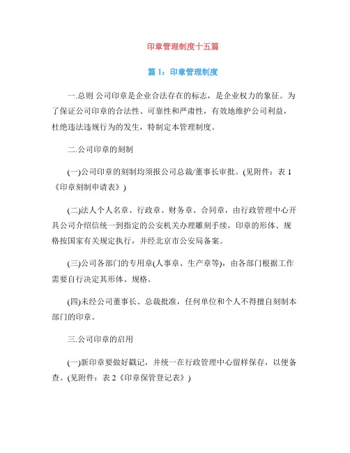 印章管理制度十五篇