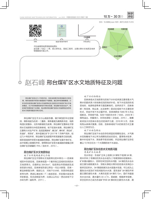 邢台煤矿区水文地质特征及问题