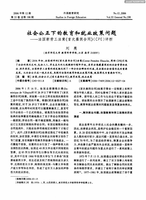 社会公正下的教育和就业政策问题——法国新劳工法案《首次雇佣合同》(CPE)评析