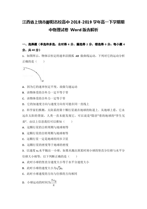 江西省上饶市鄱阳名校高中2018-2019学年高一下学期期中物理试卷 Word版含解析