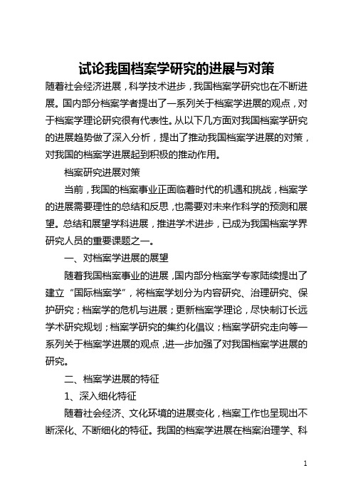 试论我国档案学研究的发展与对策(全文)