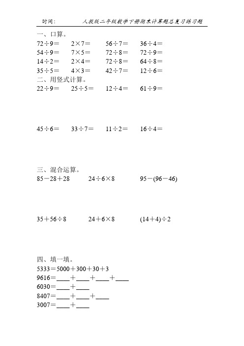 人教版二年级数学下册期末计算题总复习练习题165