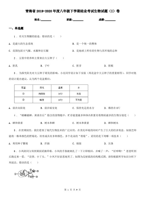 青海省2019-2020年度八年级下学期结业考试生物试题(I)卷