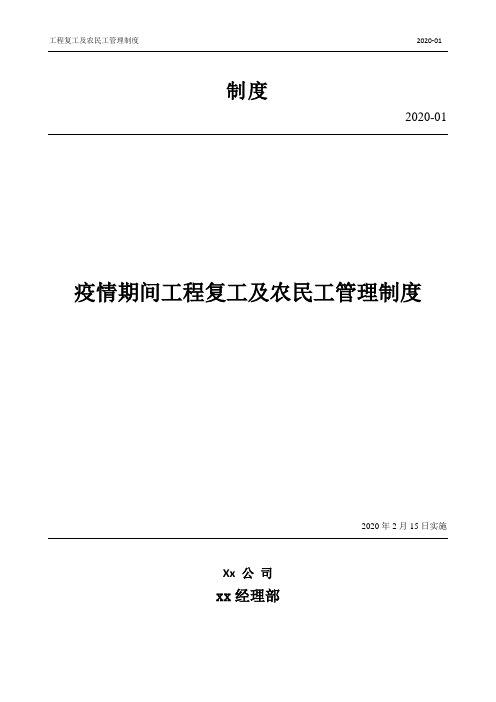 疫情期间工程复工及农民工管理制度