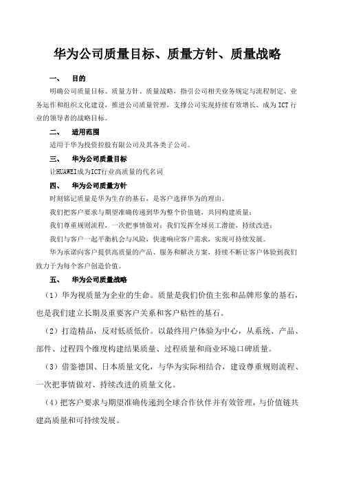 华为公司质量目标、质量方针、质量战略