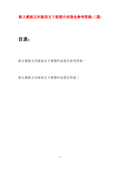 新人教版五年级语文下册期中试卷含参考答案(二套)