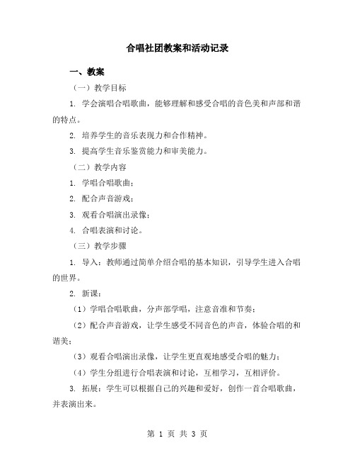 合唱社团教案和活动记录