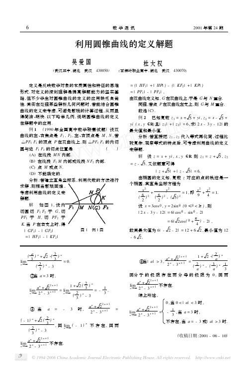 利用圆锥曲线的定义解题