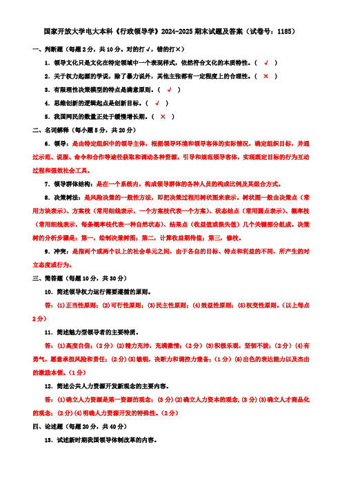 国家开放大学电大本科《行政领导学》2024-2025期末试题及答案(试卷号：1185)