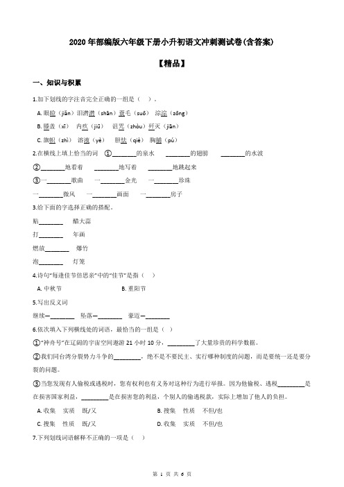 2020年部编版小学六年级下册语文试题-小升初语文冲刺测试卷(含答案)【精品】