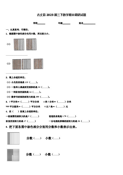 古丈县2023届三下数学期末调研试题含解析