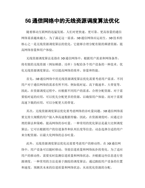 5G通信网络中的无线资源调度算法优化