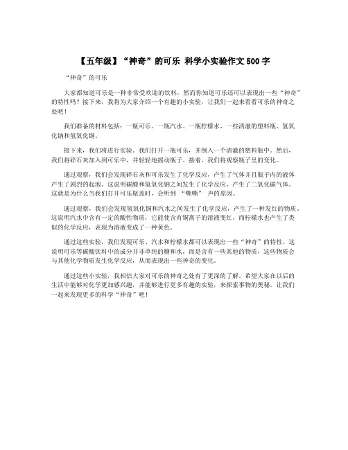 【五年级】“神奇”的可乐 科学小实验作文500字