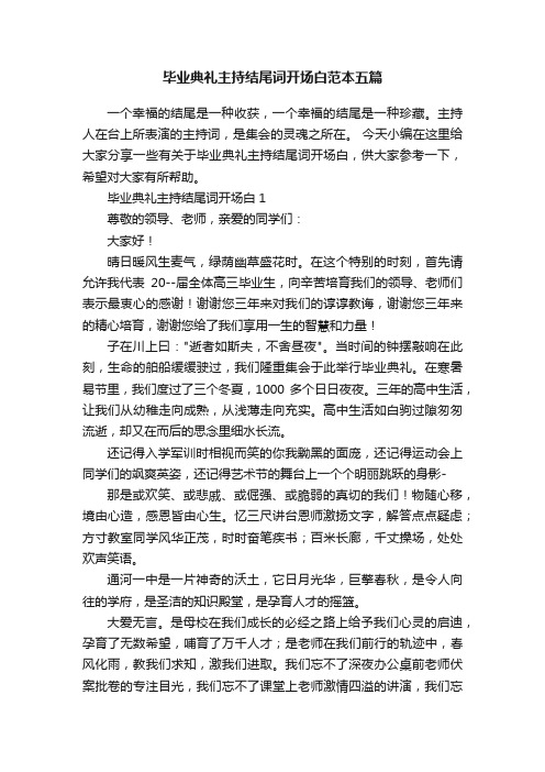 毕业典礼主持结尾词开场白范本五篇