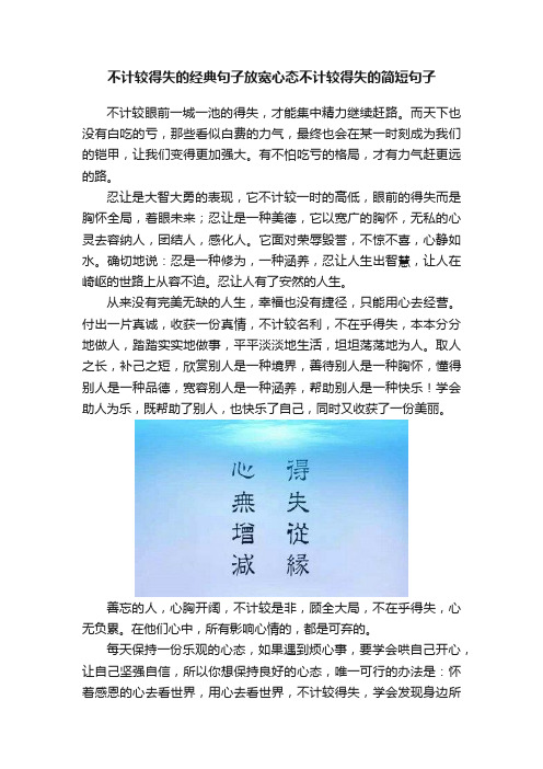 不计较得失的经典句子放宽心态不计较得失的简短句子