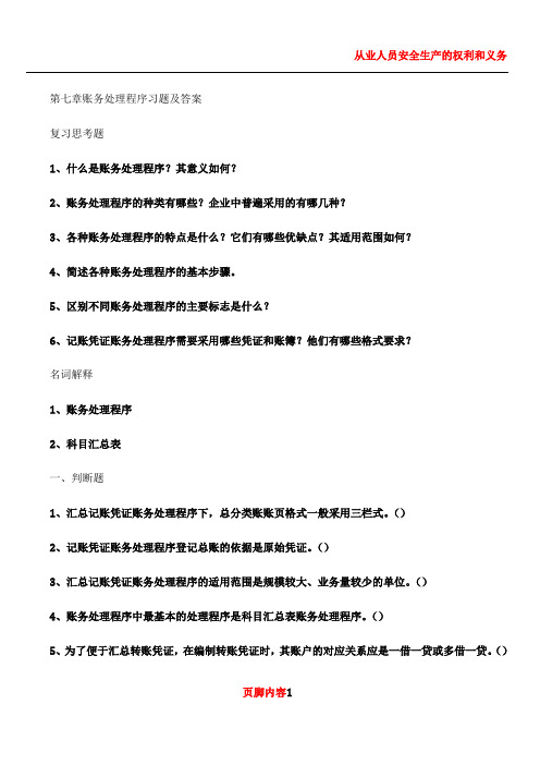(7)第七章 账务处理程序