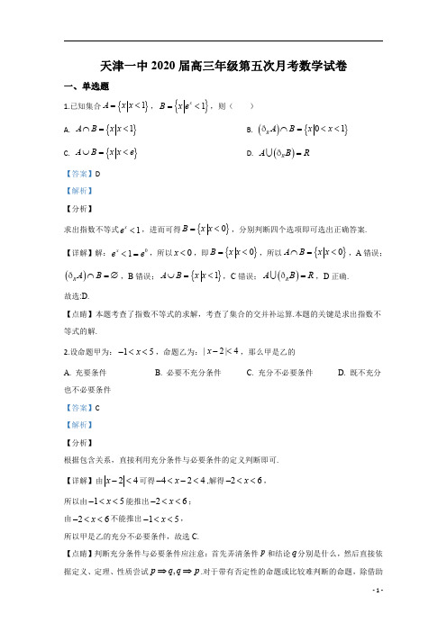 【精准解析】天津市第一中学2020届高三下学期第五次月考数学试题