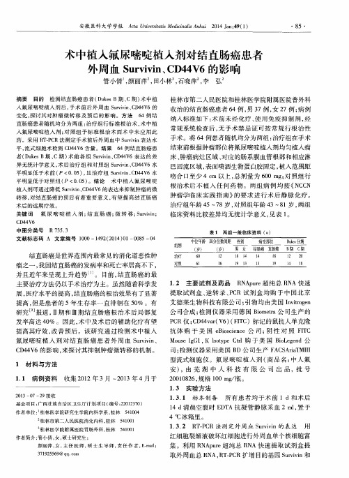 术中植入氟尿嘧啶植入剂对结直肠癌患者外周血Survivin、CD44V6的影响